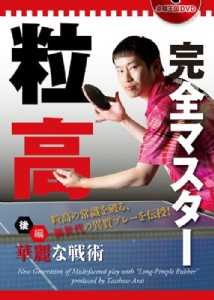 《卓球王国》長顆粒教學 DVD 〈後編〉●